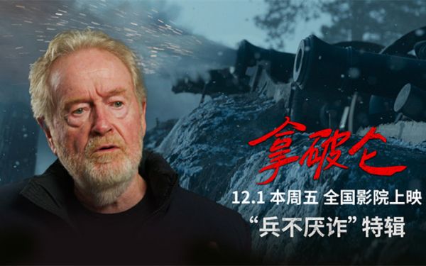 史诗巨制《拿破仑》中国首映为雷德利庆生 传奇帝王崛起引热议