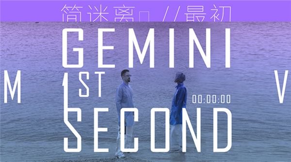 简迷离《最初 1ST Second 》全网上线 MV与VLOG合成最初简迷离