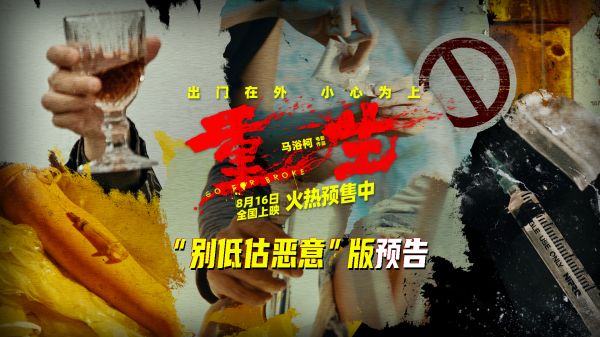 《重生》曝“别低估恶意”版主题预告 张家辉阮经天高能预警“出门小心”