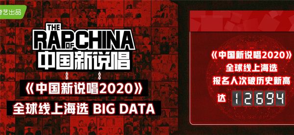 《中国新说唱2020》全球海选收官 万人云端参赛掀起全民Rap新潮流