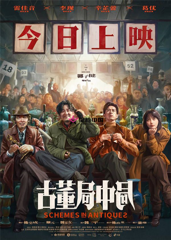 【1000边】《古董局中局》公映海报.jpg