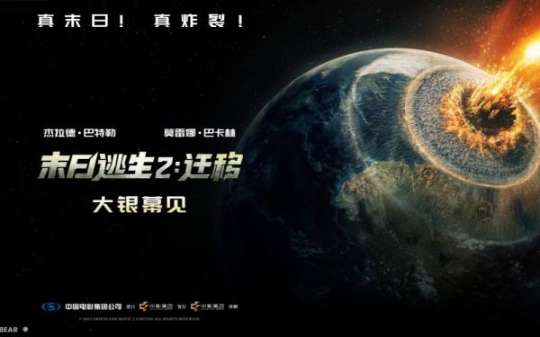 灾难大片《末日逃生2：迁移》确认引进中国内地 陨石浩劫席卷全球