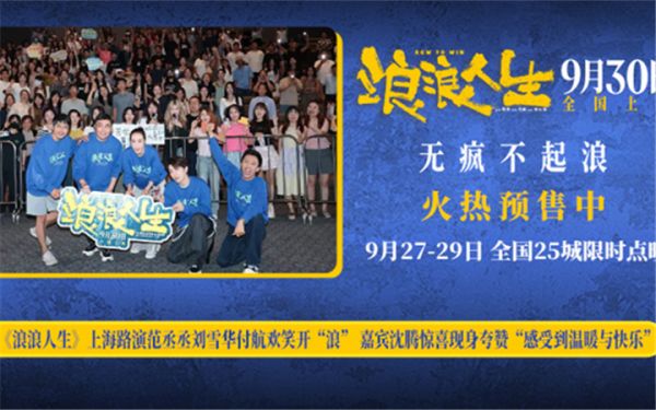 电影《浪浪人生》上海路演范丞丞刘雪华付航欢笑开“浪” 嘉宾沈腾惊喜现身夸赞“感受到温暖与快乐”