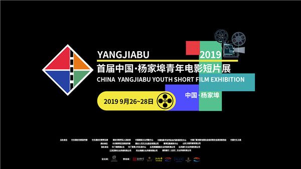 首届中国·杨家埠青年电影短片展 海报.jpg