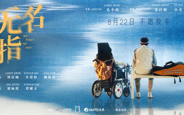 郭富城、梁咏琪同框！温情家庭片《无名指》正式开启预售！8月22日，温情献映！