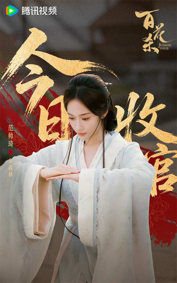 4-百花杀-收官海报（范帅琦.jpg