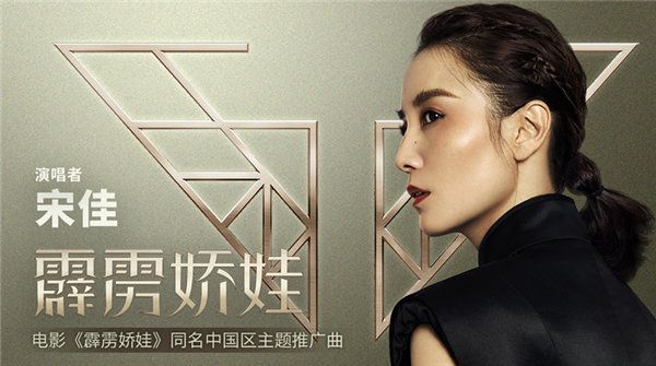 《霹雳娇娃》曝中国区同名主题曲 宋佳首度献唱好莱坞大片