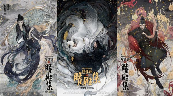 郭敬明《晴雅集》集结赵又廷邓伦王子文春夏 演绎奇情百魅世界