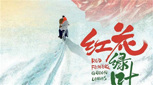 《红花绿叶》七夕上映 “四强”成就“今夏最暖爱情片”