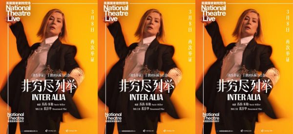 NTLive影片《非穷尽列举》定档 3月8日全国上映