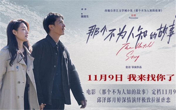 电影《那个不为人知的故事》定档11月9日 邱泽郎月婷深情演绎极致拉扯虐恋