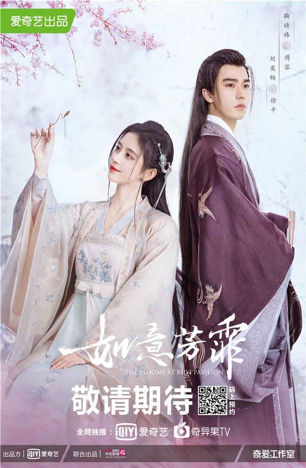《如意芳霏》意浓版海报鞠婧祎刘奕畅.jpg