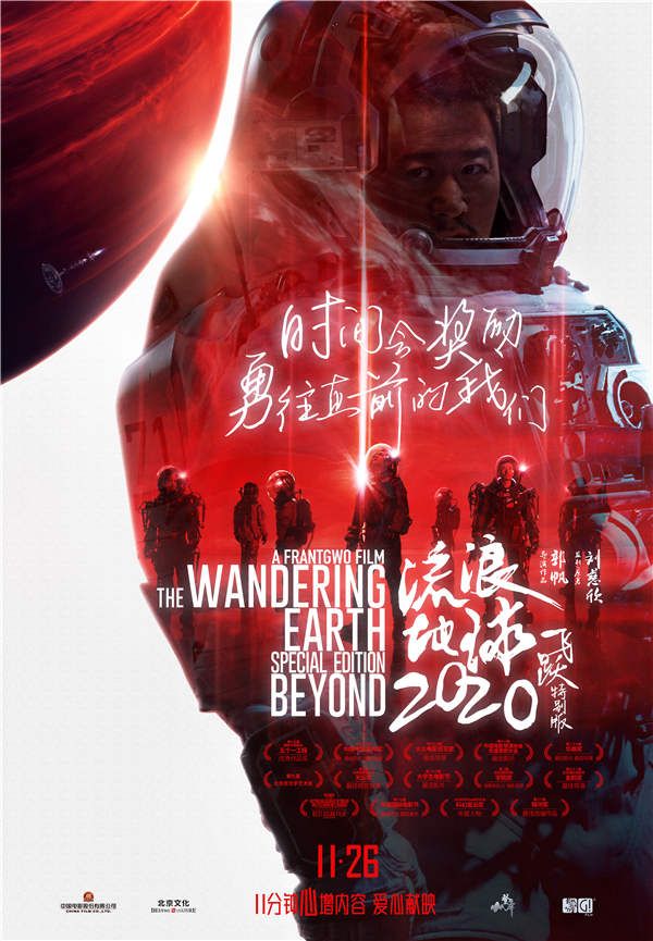 电影《流浪地球：飞跃2020特别版》“心”重映海报—勇往直前.jpg