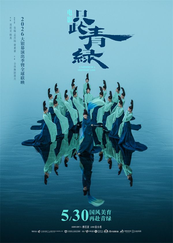 只此青绿定档海报.jpg 只此青绿定档海报.jpg