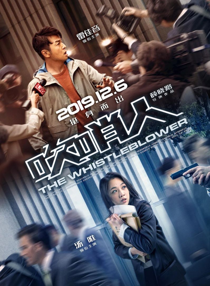 《吹哨人》海报.jpg