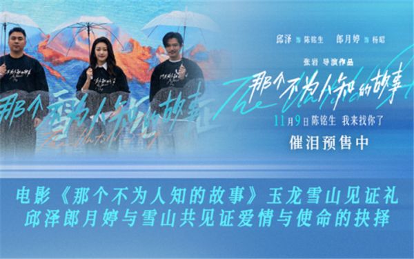 电影《那个不为人知的故事》玉龙雪山见证礼 邱泽郎月婷与雪山共见证爱情与使命的抉择
