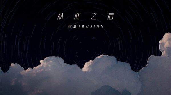 吴渐全新单曲《从此之后》全网上线 细腻唱腔诉说离别之愁