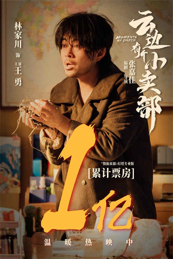林家川《云边有个小卖部》正式公映 走心演技诠释悲苦人生 (3).jpg