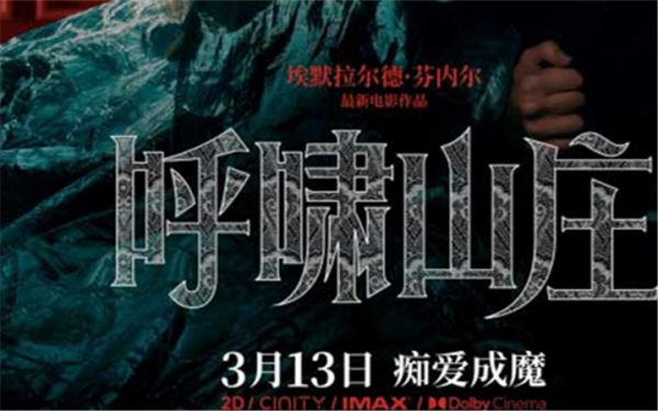 《呼啸山庄》中国独家海报发布 全新演绎经典海外好评如潮