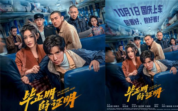电影《毕正明的证明》定档10月1日 王安宇张天爱首搭反扒题材燃爽国庆