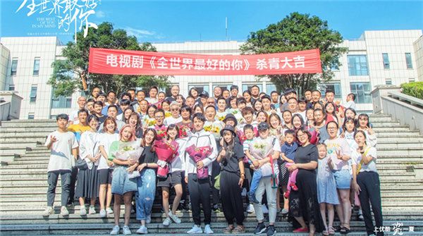 电视剧《全世界最好的你》杀青 宋伊人张耀热血演绎暖愈青春