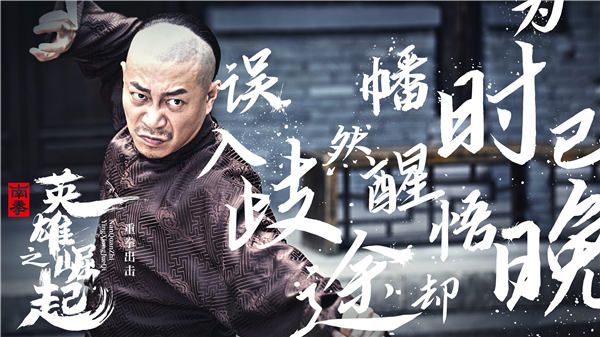 《南拳之英雄崛起》群英版海报曝光 中国人不是好欺负的！ 