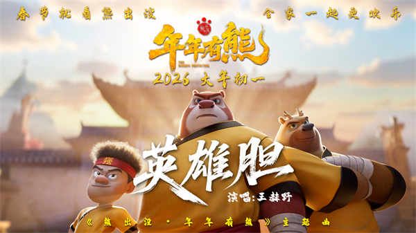 王赫野献唱春节档影片《熊出没·年年有熊》 熊强点燃热血英雄梦