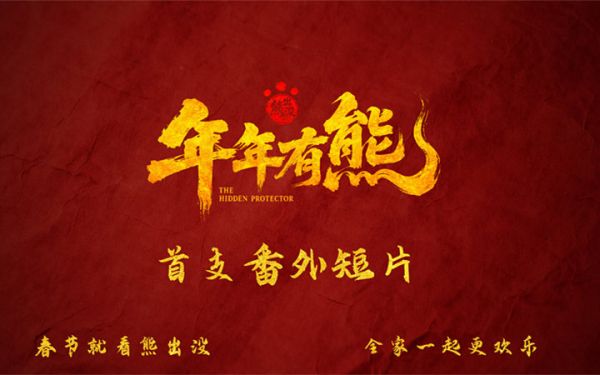 《熊出没·年年有熊》首支番外曝光  熊强全新能力惊艳登场 展开“中式奇幻”新篇章