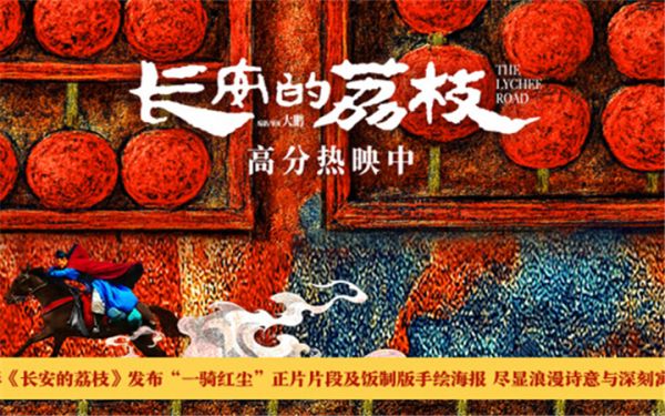 电影《长安的荔枝》发布“一骑红尘”正片片段及饭制版手绘海报 尽显浪漫诗意与深刻寓意
