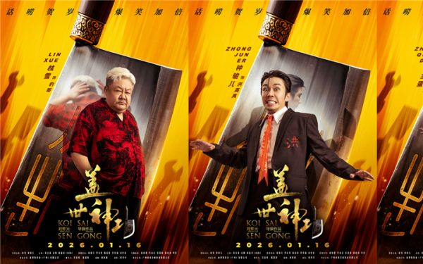 《盖世神功》发布“刀光癫影”版人物海报，致敬经典开“劈”爆笑武林