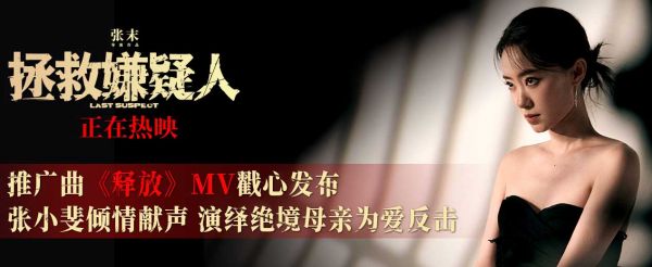 电影《拯救嫌疑人》发布推广曲《释放》MV 张小斐深情演唱句句戳心