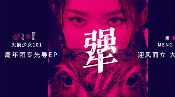 火箭少女101团专先导EP孟美岐《犟》发布 首度参与填词挑战R&B曲风