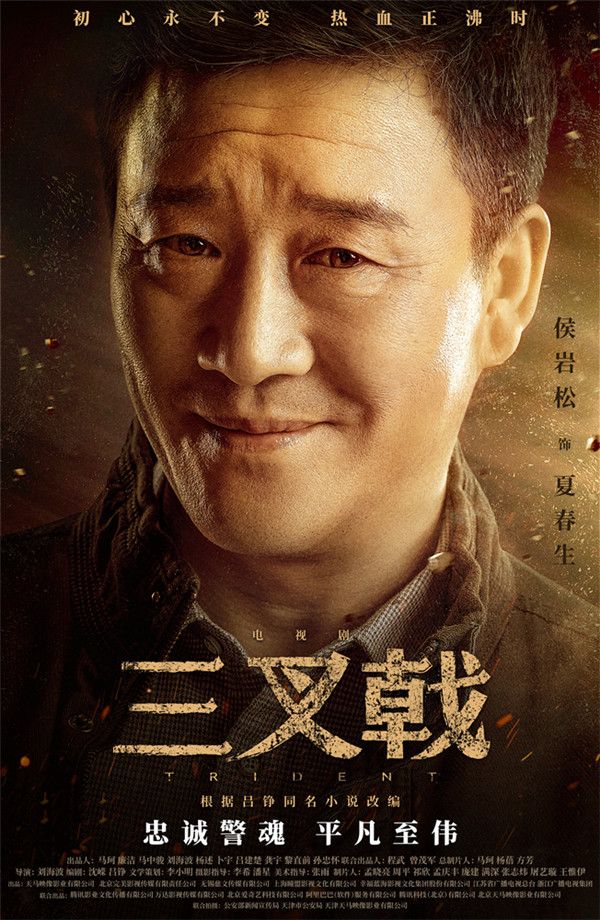《三叉戟》人物海报.jpg