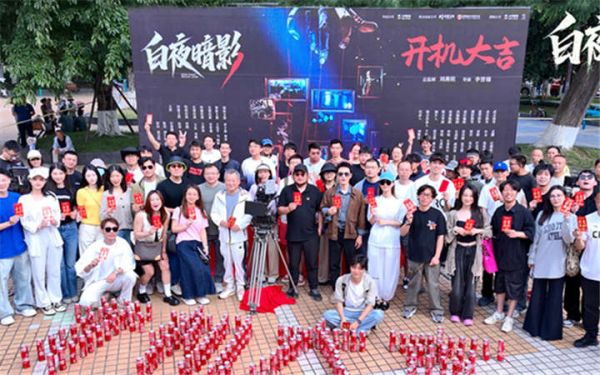 悬疑网剧《白夜暗影》开机，茅子俊周彦辰庞瀚辰上演警匪生死较量