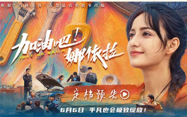以热爱破偏见！青春励志电影《加油吧！娜依拉》6月6日上映