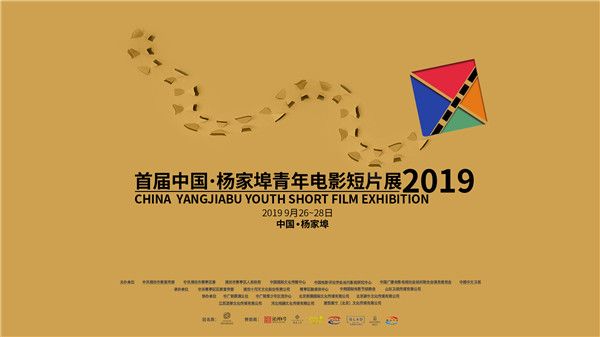 首届中国•杨家埠青年电影短片展海报 (2).jpg
