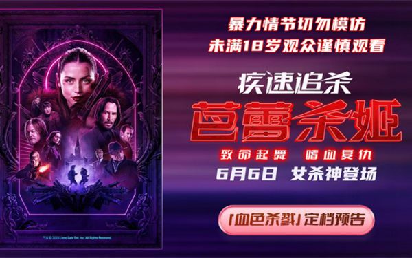 电影《疾速追杀：芭蕾杀姬》定档6月6日 女杀神登场 再现极致暴力美学