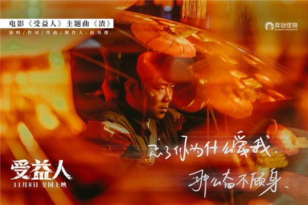 3电影《受益人》主题曲《渣》歌词海报-大鹏怅然若失.jpg