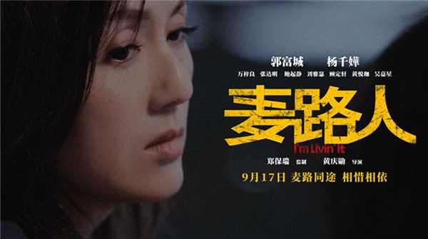 金像奖获奖影片《麦路人》曝人物海报 郭富城杨千嬅领衔“流浪者联盟”逆袭人生