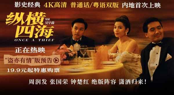 电影《纵横四海》4K修复版今日公映 五大看点解锁高分影史传奇