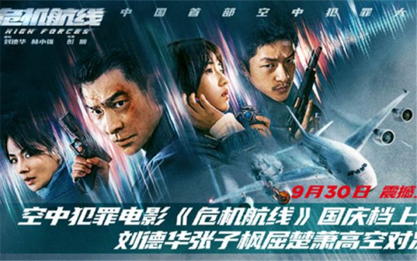 电影《危机航线》定档9月30日国庆档 刘德华张子枫屈楚萧高空对决