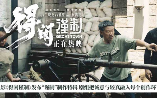电影《得闲谨制》发布“谨制”制作特辑 剧组把诚意与较真融入每个创作环节