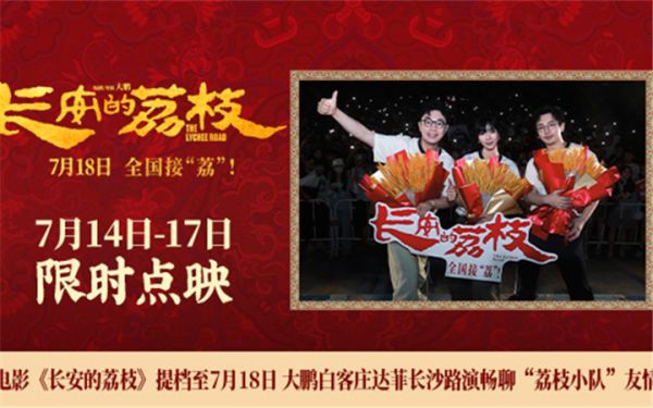 电影《长安的荔枝》提档至7月18日 大鹏白客庄达菲长沙路演畅聊“荔枝小队”友情   