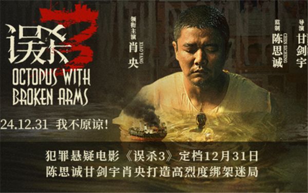 犯罪悬疑电影《误杀3》定档12月31日 陈思诚甘剑宇肖央打造高烈度绑架迷局