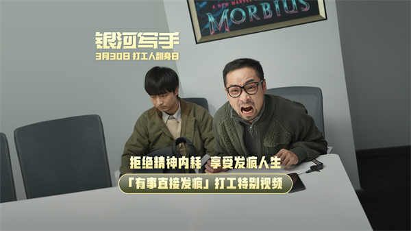 《银河写手》发布“有事直接发疯”特别视频 亲兄弟要算明帐