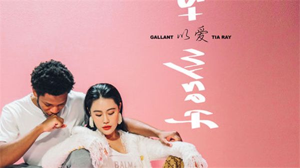 袁娅维新单曲《Trust Myself》上线  搭档格莱美提名新贵Gallant，完美和声诠释爱情中的坚定信念