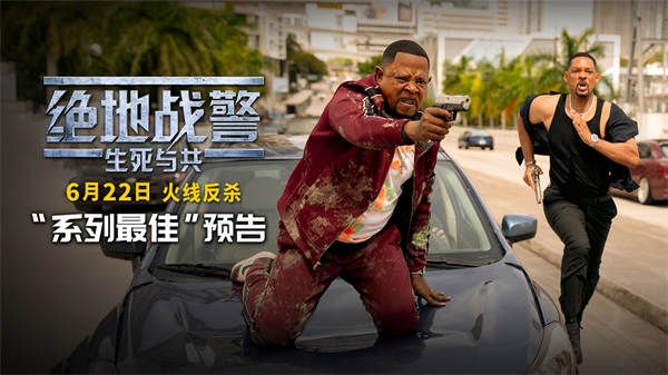 《绝地战警：生死与共》曝“系列最佳”预告 29年兄弟重拳回归