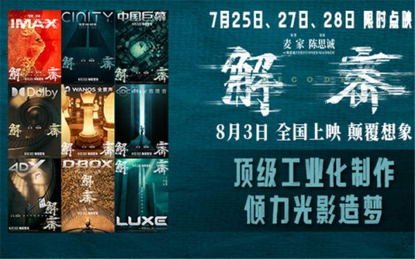 电影《解密》曝“造梦”制作特辑和多制式海报 恢宏梦感颠覆想象