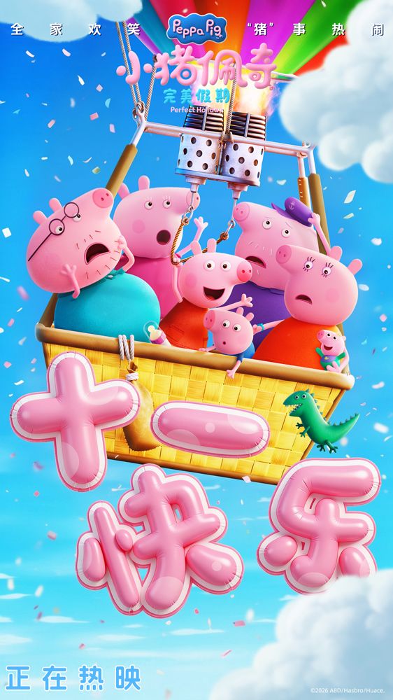 电影《小猪佩奇·完美假期》今日公映 孩子欢笑大人治愈 假期全家欢乐配齐