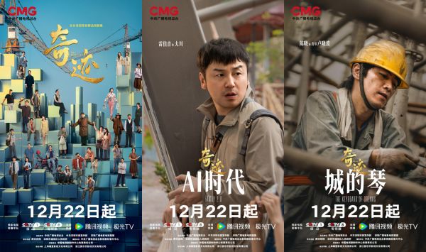 总台首部原创精品短剧集《奇迹》定档12月22日 